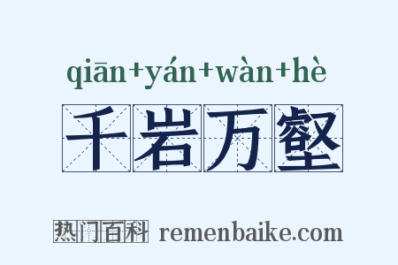 千岩万壑是什么意思的图片